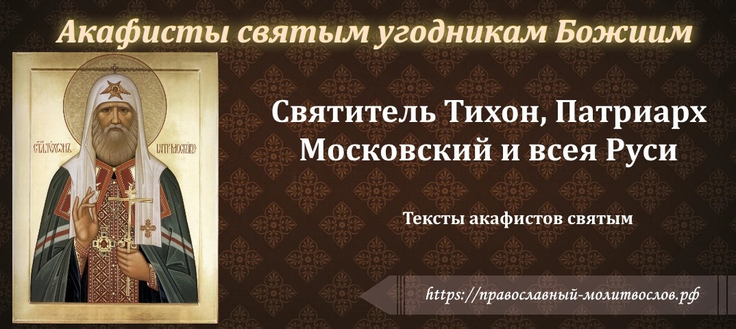святителю Тихону, патриарху Московскому