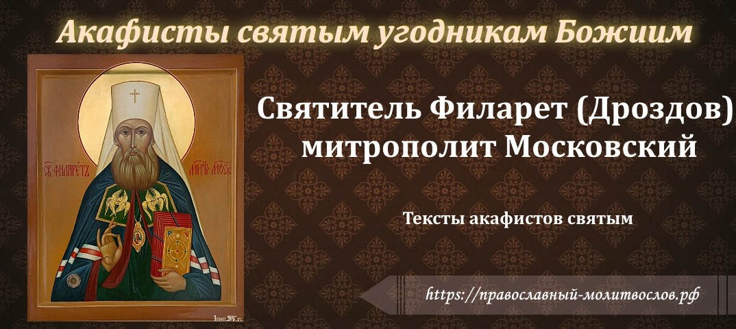 святителю Филарету, митрополиту Московскому