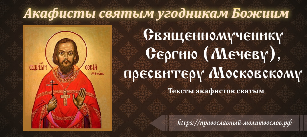 Акафист священномученику Сергию (Мечеву), пресвитеру Московскому
