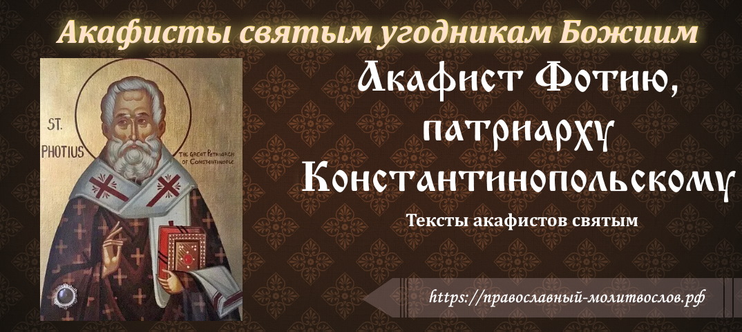 Акафист равноапостольному Фотию, патриарху Константинопольскому