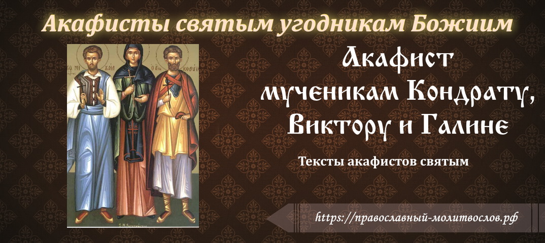 Акафист святым мученикам Кондрату, Виктору и Галине и многим иным с ними пострадавшим