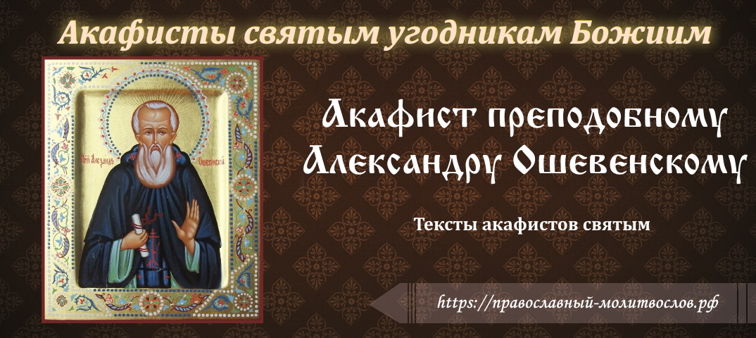 Акафист святому преподобному Александру Ошевенскому