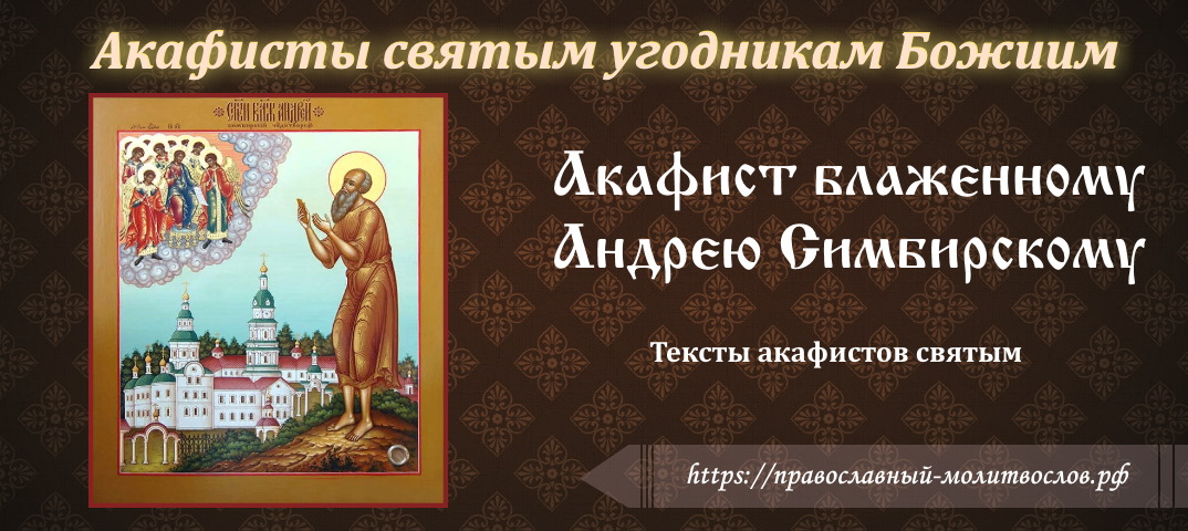 Акафист святому блаженному Андрею Симбирскому, Христа ради юродивому