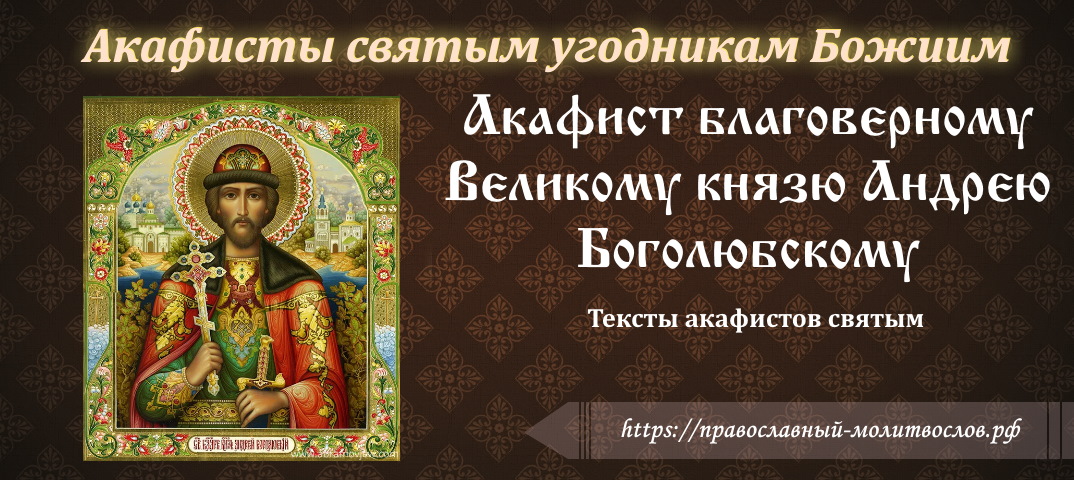 Акафист святому новомученику врачу Евгению Боткину