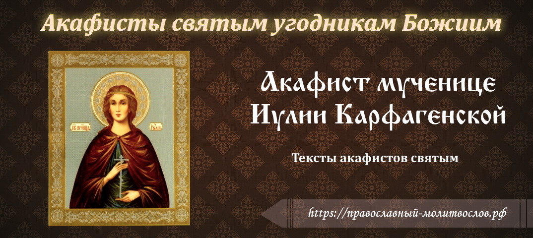 Акафист святой мученице Иулии Карфагенской