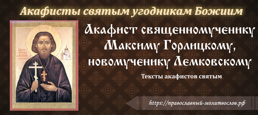 Акафист священномученику Максиму Горлицкому, новомученику Лемковскому