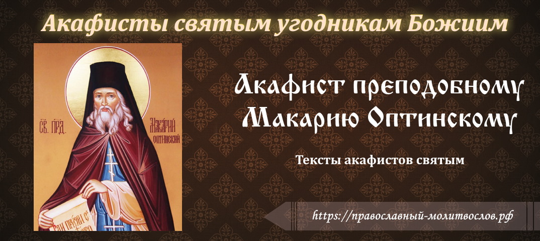 Акафист святому преподобному Макарию Оптинскому