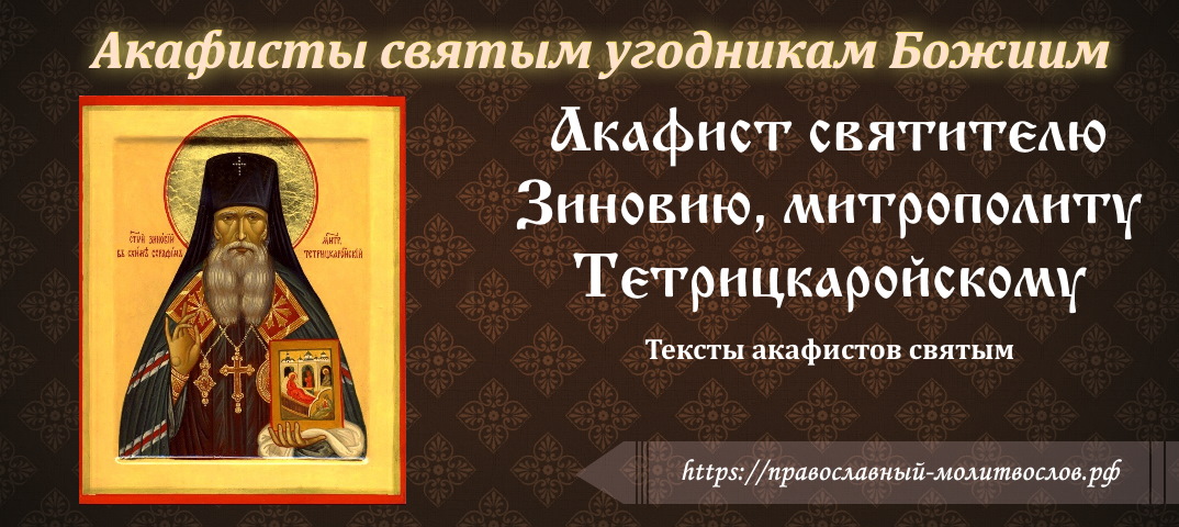 Акафист святителю Зиновию, митрополиту Тетрицкаройскому, в схиме Серафиму