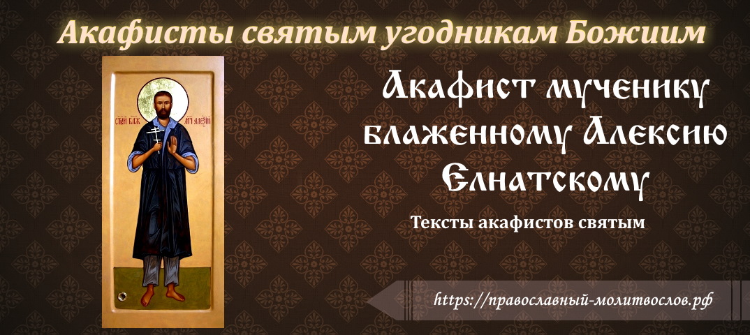 Акафист мученику блаженному Алексию Елнатскому