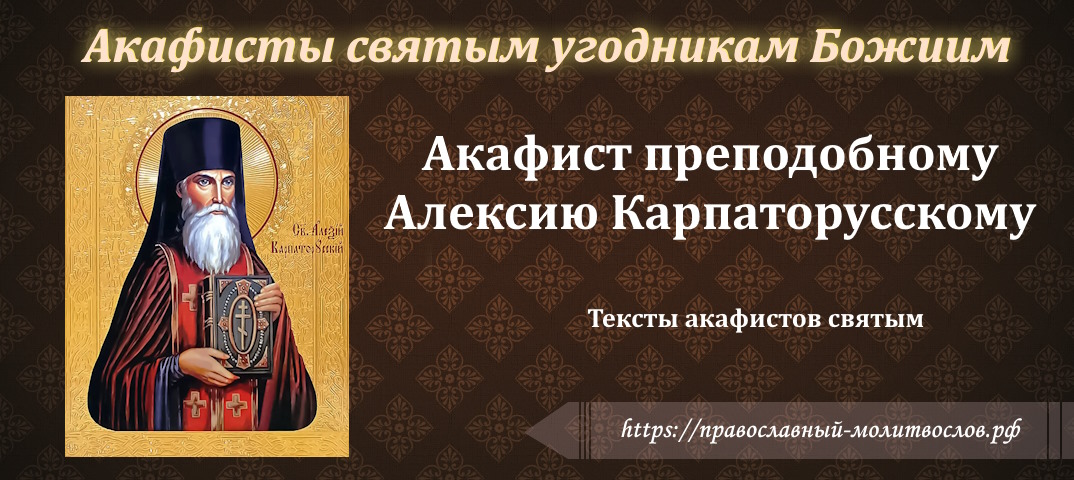 Акафист преподобному Алексию, Карпаторусскому исповеднику