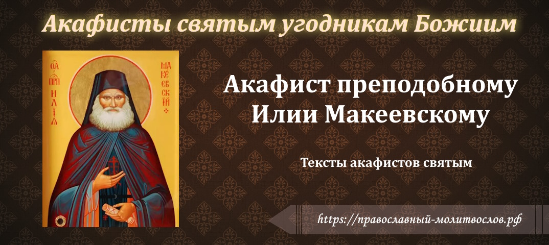 Акафист преподобному Илии Макеевскому Акафист преподобному Илии Макеевскому