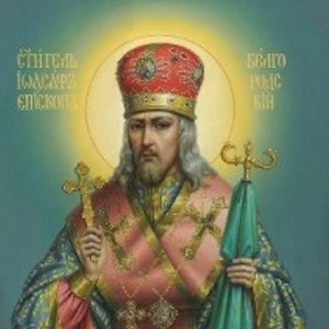 вятителю Иоасафу, епископу Белоградскому