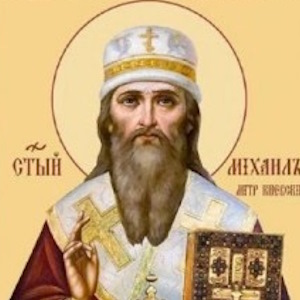 святителю Михаилу, митрополиту Киевскому