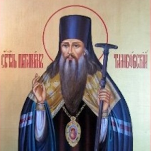 святителю Питириму, епископу Тамбовскому