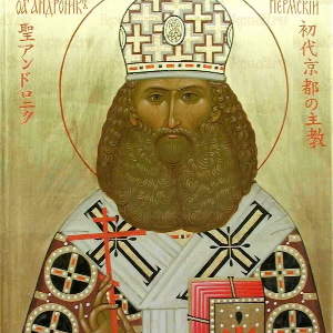 Акафист священномученику Андронику, архиепископу Пермскому и Кунгурскому