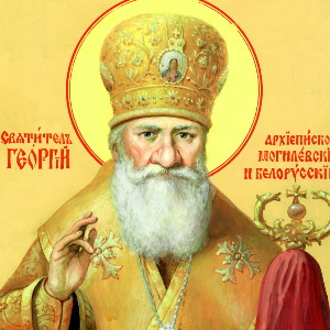 Акафист Георгию Архиепископу Могилевскому и Белорусскому