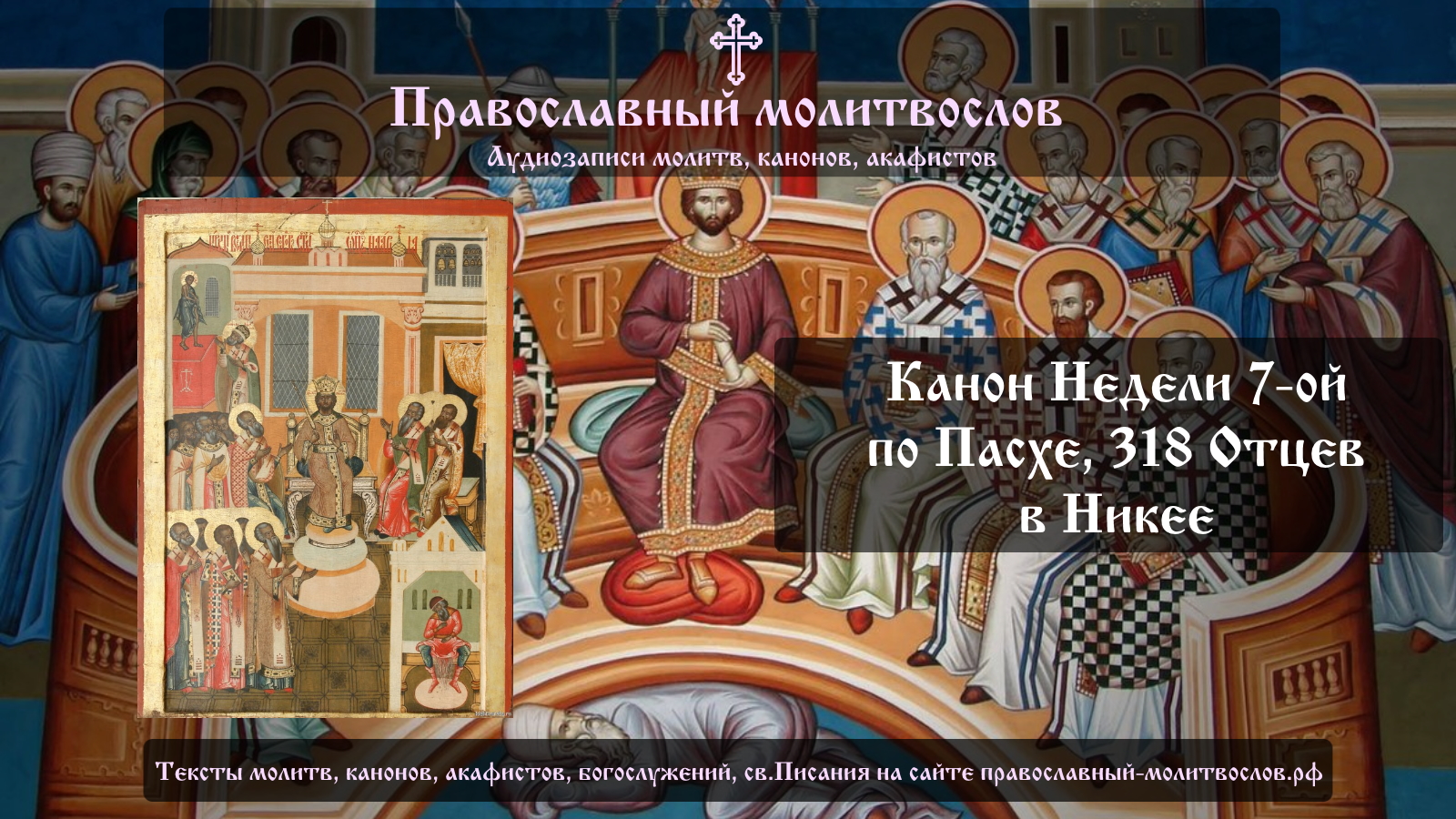 Канон православный читать
