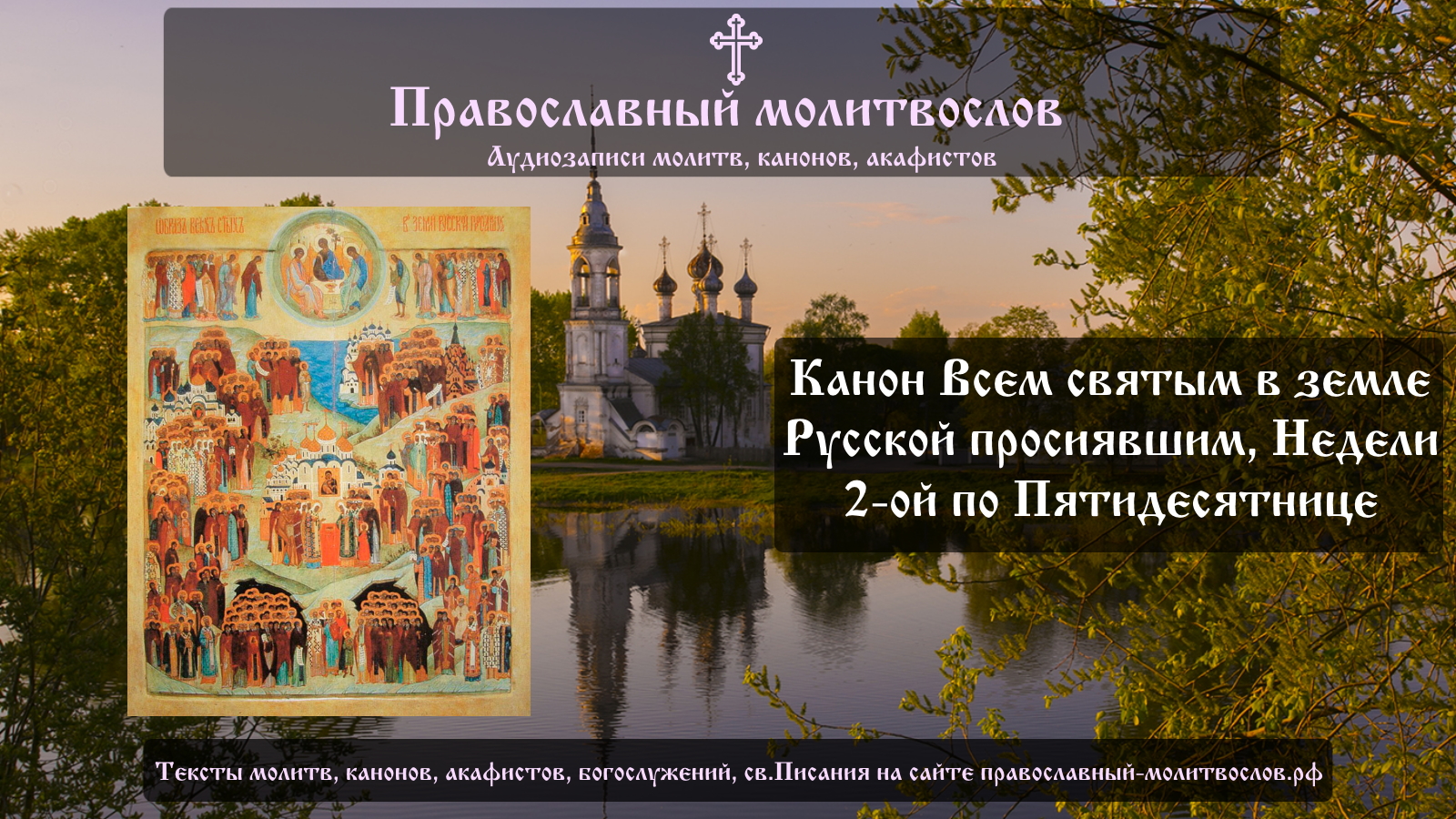 Канон Всем святым в Земле Русской просиявшим, в Неделю Вторую по Пятидесятнице