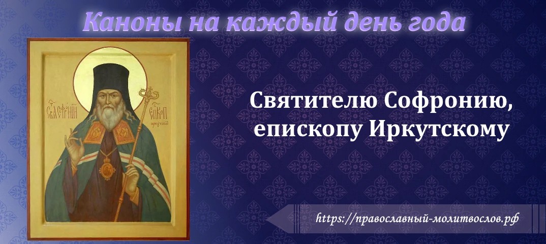 Святителю Софронию, епископу Иркутскому