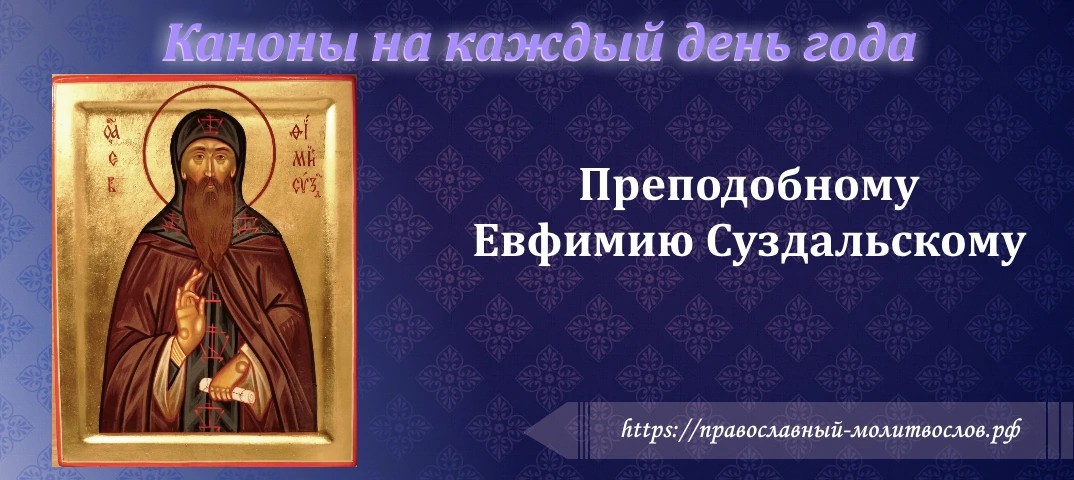 Преподобному и богоносному архимандриту Евфимию, Суздальскому