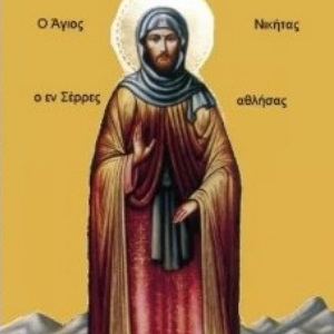 Священномученика Никите Славянину