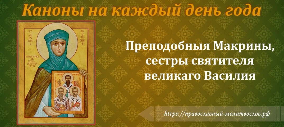 Канон преподобной Макрине, сестре святителя Василия Великаго