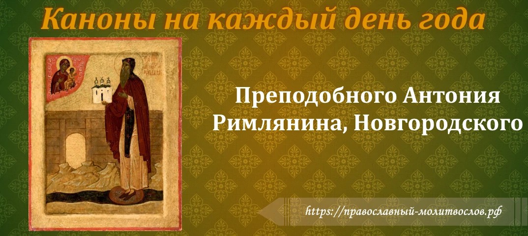Преподобного Антония Римлянина, Новгородского