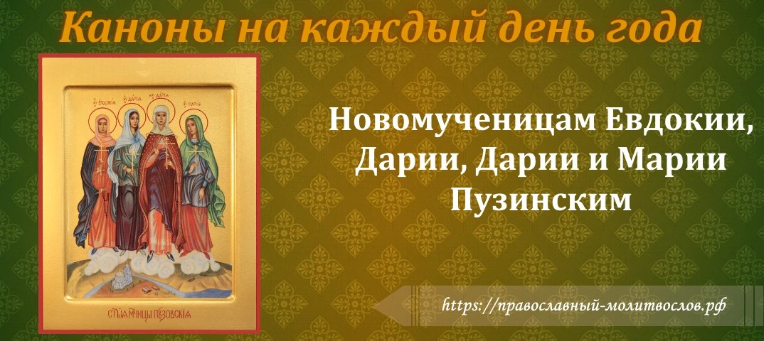 Новомученицам Евдокие, Дарии, Дарии и Марие Пузинским