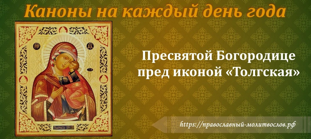 Пресвятой Богородице пред иконой «Толгская»