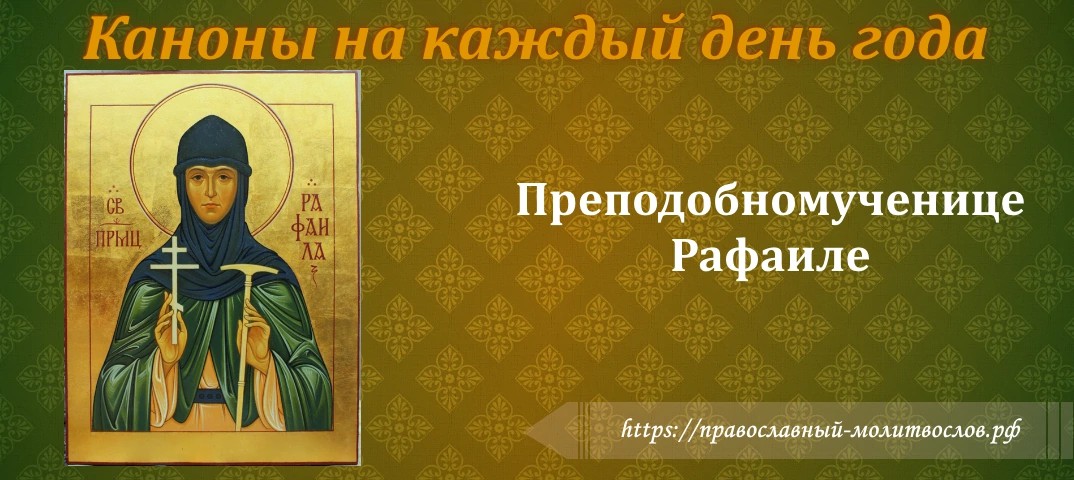 Преподобномученице Рафаиле, игумении Свято-Троицкого Чигиринского