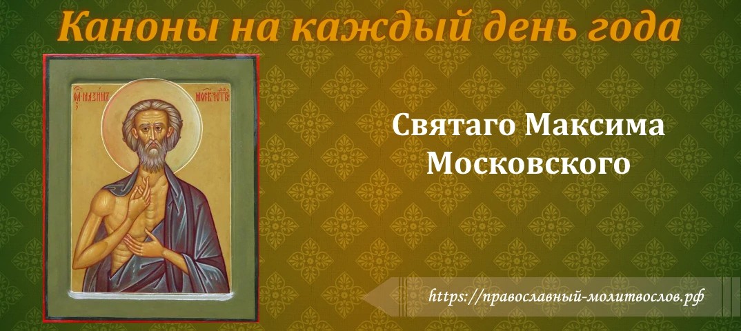 блаженного Максима, Христа ради юродивого, Московского