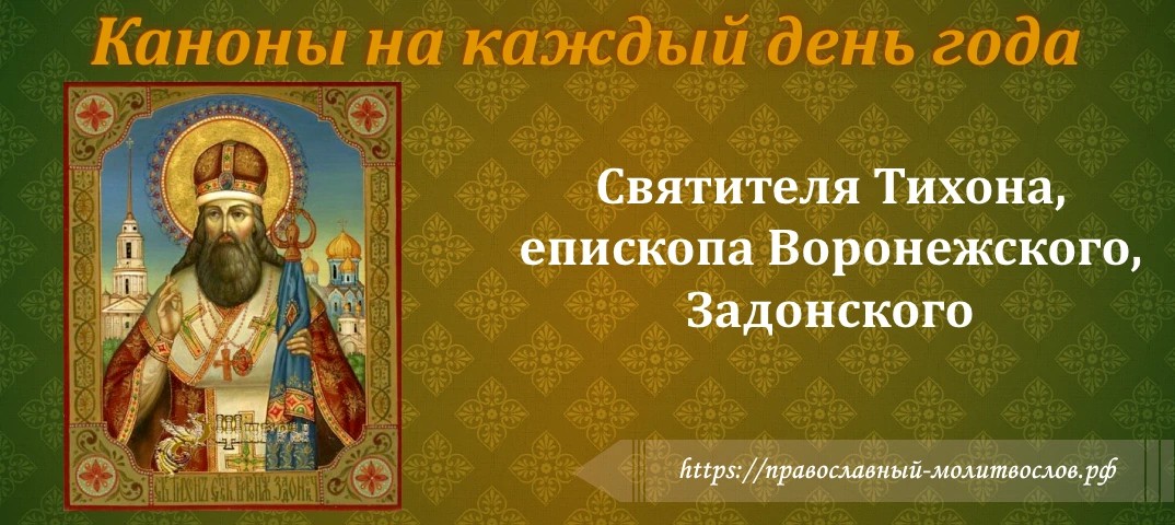 Святителя Тихона, епископа Воронежского, Задонского