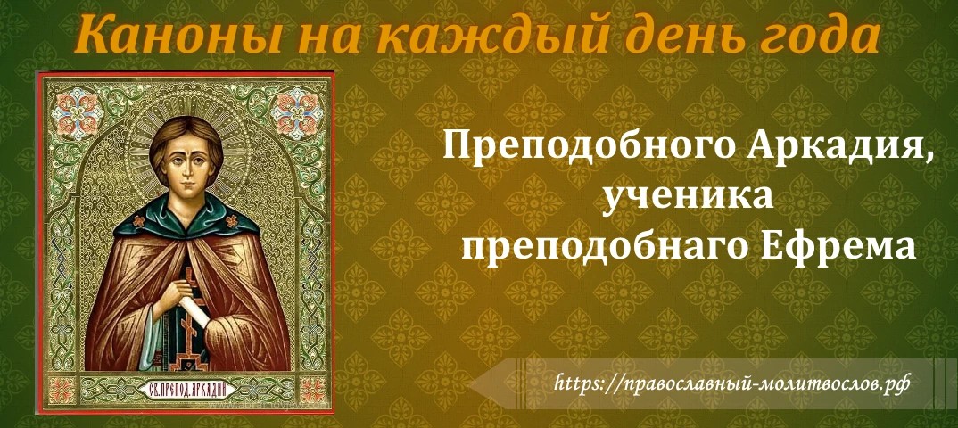Преподобного отца нашего Арка́дия, ученика преподо́бнаго Ефре́ма, Новото́ржского