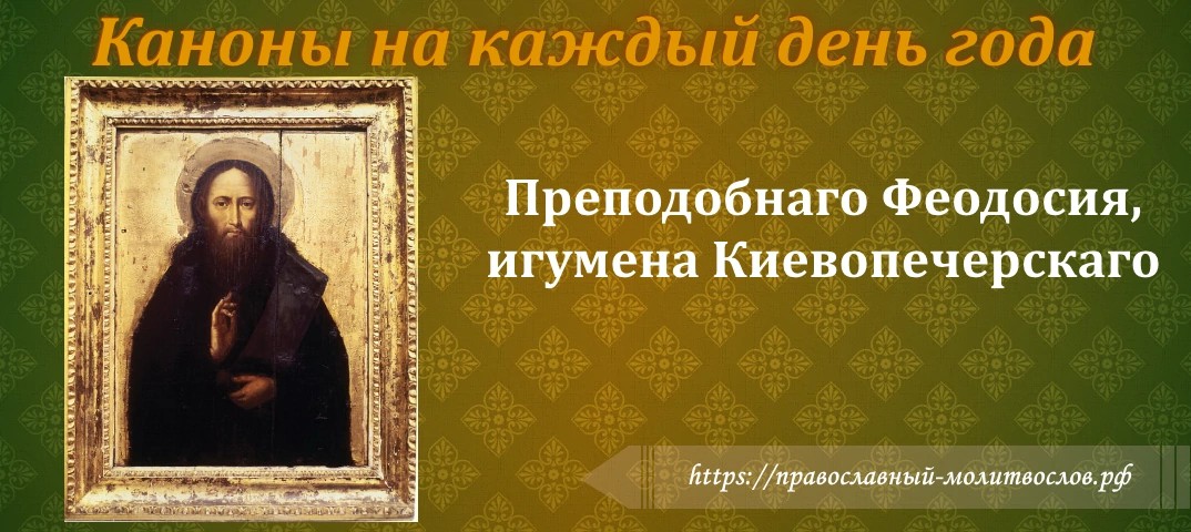 Преподо́бнаго отца́ на́шего Феодо́сия, игу́мена Киевопече́рскаго