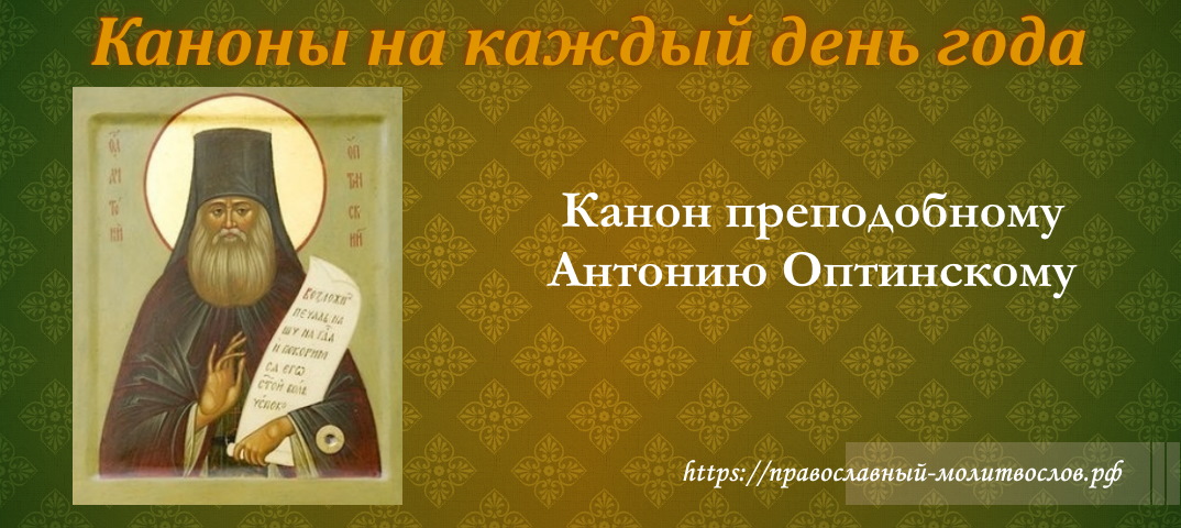 Канон преподобному Антонию Оптинскому