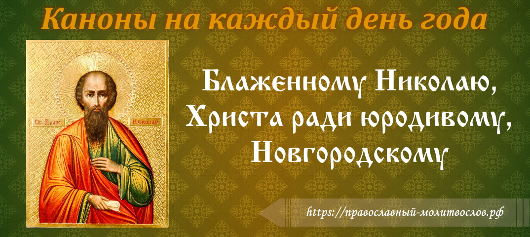 Канон блаженному Николаю Кочанову, Христа ради юродивому, Новгородскому