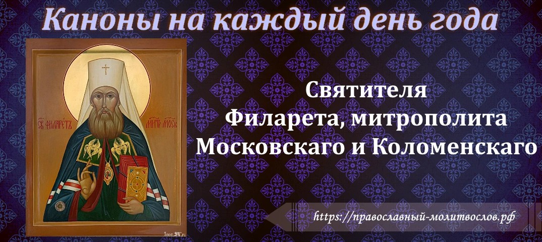Святителя Филарета, митрополита Московскаго и Коломенскаго