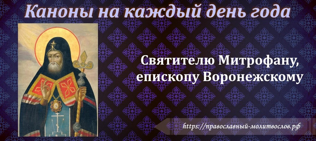 Святителю и чудотворцу Митрофану, первому епископу Воронежскому