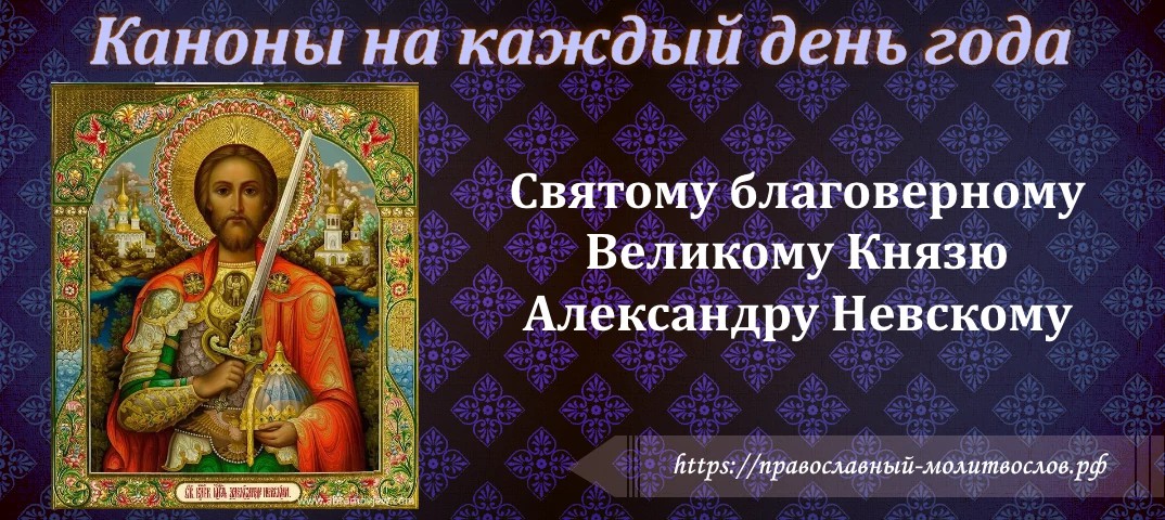 Святому благоверному Великому Князю Александру Невскому