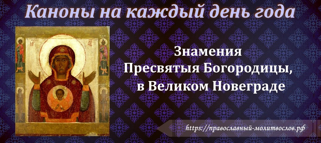 Знамения Пресвятыя Богородицы, бывшаго в Великом Нове́граде