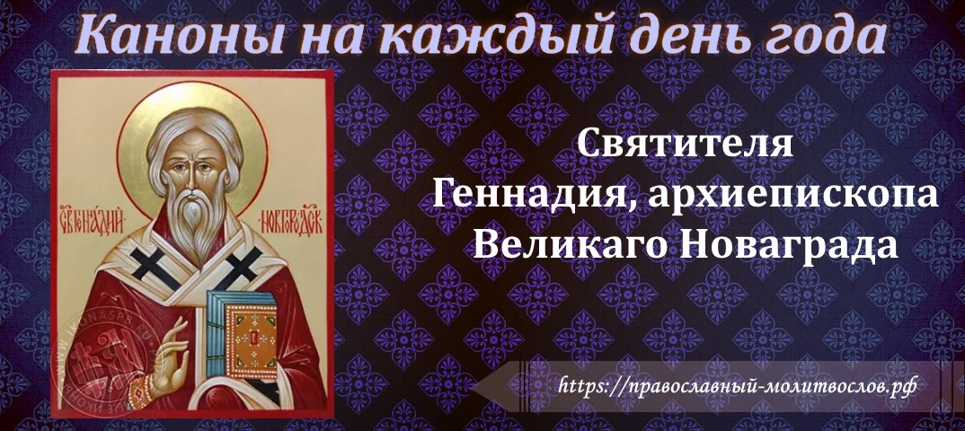 святителя Геннадия, архиепископа Великаго Новaграда
