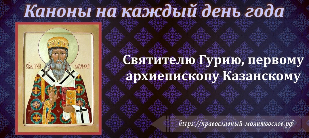 святителю Гурию, первому архиепископу Казанскому