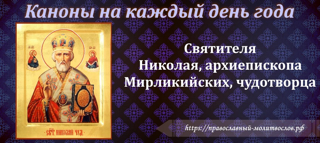 Святителя Николая, архиепископа Мирликийских, чудотворца