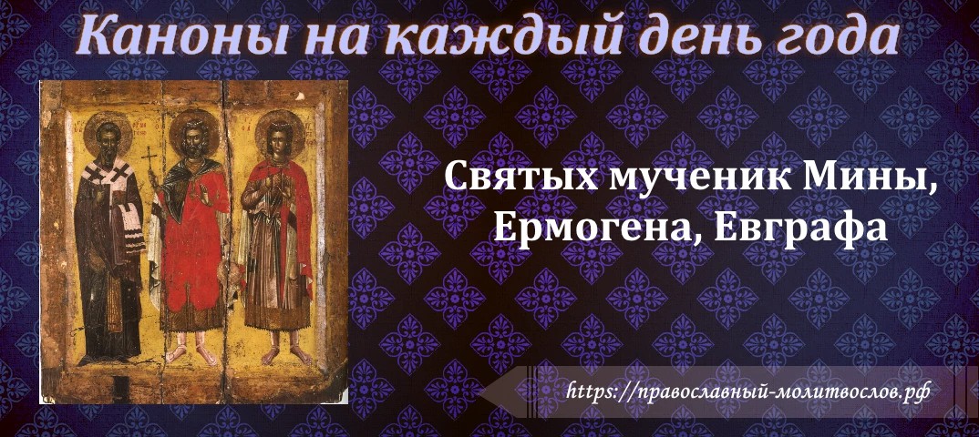 Святых мученик Мины, Ермогена, Евграфа