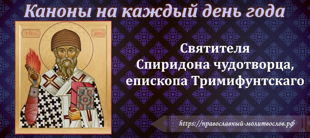 святителя Спиридона чудотворца, епископа Тримифунтскаго
