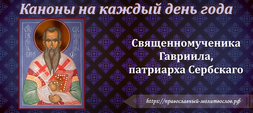 Святаго священномученика Гавриила, патриарха Сербскаго