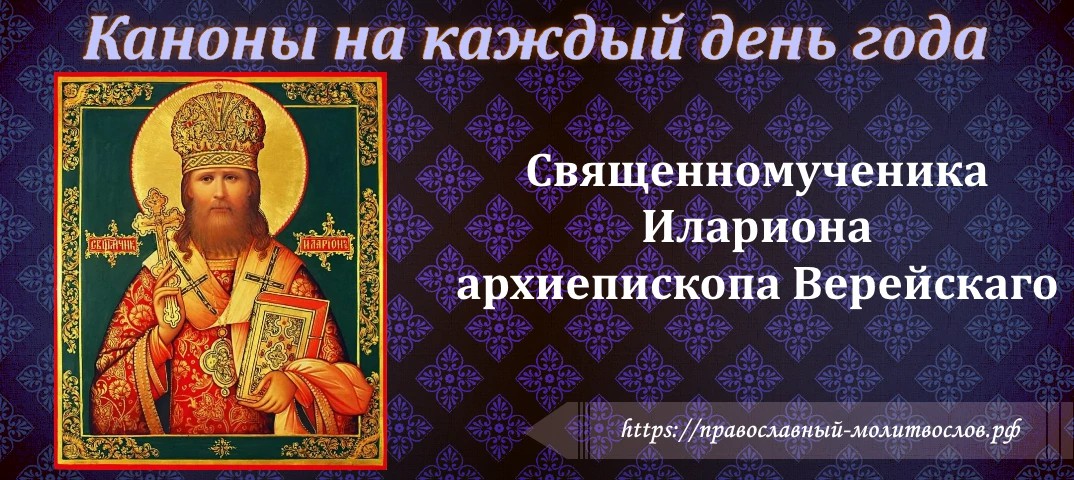 Священномученика Илариона, архиепископа Верейскаго
