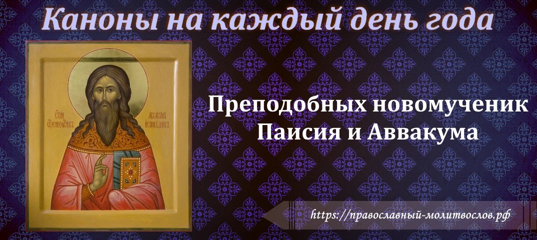 Преподобных новомученик Паисия и Аввакума, и иже с ними страдавших в Белграде