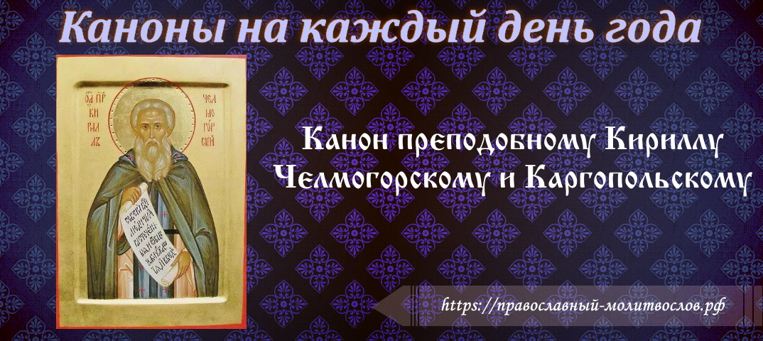 Канон преподобному Кириллу Челмогорскому, Каргопольскому чудотворцу