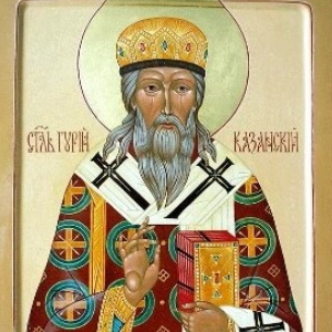 святителю Гурию, первому архиепископу Казанскому